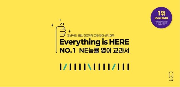 NE능률, 고교학점제 대비 '영어 선택과목 교과서' 홍보페이지 개통