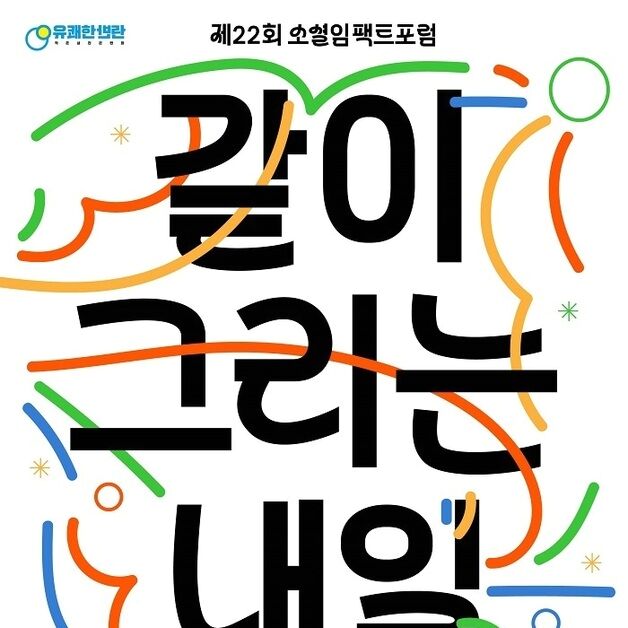 유쾌한반란, '같이 그리는 내일' 주제 제22회 소셜임팩트포럼 개최