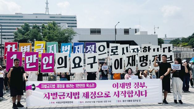 "李정부, 차별금지법 제정해야"…1만명 서명 대통령실 전달