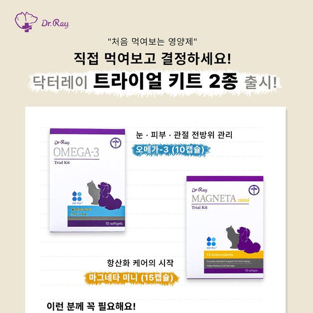 '먹일까 말까' 고민 끝…반려동물 영양제 닥터레이, 체험 키트 출시