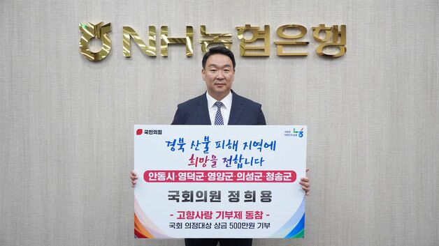 국힘 정희용, 의정대상 상금 500만원 '산불피해' 안동시 등에 기부