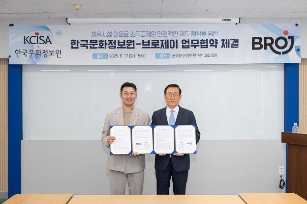문정원-브로제이, 업무협약…체육시설 이용료 소득공제 제도정착 지원