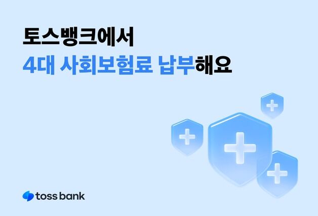 "4대 사회보험료도 모바일로 납부하세요"…토스뱅크 서비스 도입