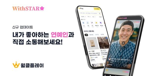 월클플레이, 유명인과 팬 1대1로 연결하는 '위드스타' 출시