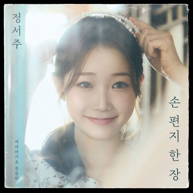 '미스트롯3 진' 정서주, 19일 컴백…애절한 사랑 노래