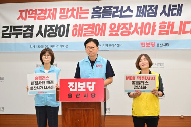 울산 홈플러스 절반 문 닫나…진보당·노조 "시가 해결해야"