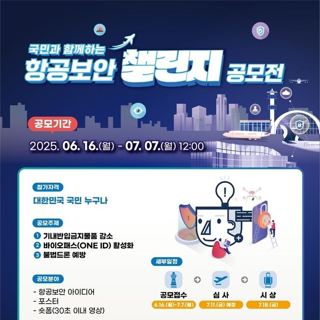 한국공항공사 '항공보안 챌린지 공모전' 개최