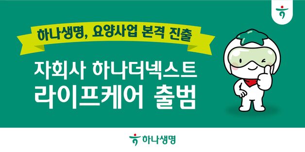 하나생명 '하나더넥스트라이프케어' 출범…요양사업 본격 진출