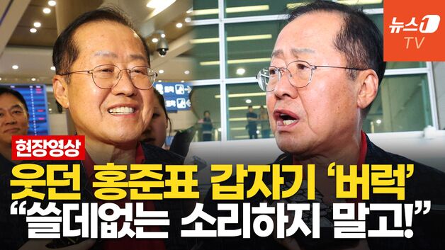 [영상] "나랑 아무런 상관없는 당"…홍준표, 귀국 현장서 국힘 거리두기?