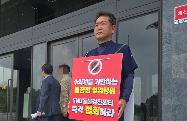 "SNU검진센터 철회" 1인 시위 돌입한 수의사들…서울대, 답변할까