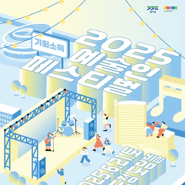 조성모 출연…경기문화재단 21일 '기회소득 예술인 페스티벌'