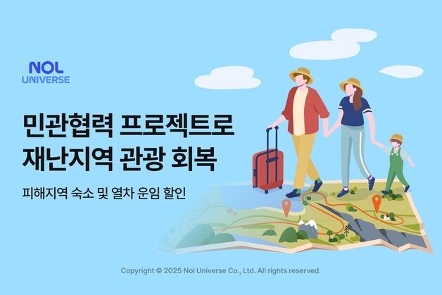 "산불 지역 숙소 할인"…NOL, 재난지역 관광 회복 프로젝트 참여