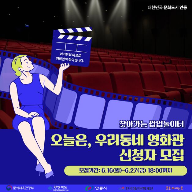 안동 '찾아가는 우리동네 영화관' 신청자 모집…산불 피해지역 순회
