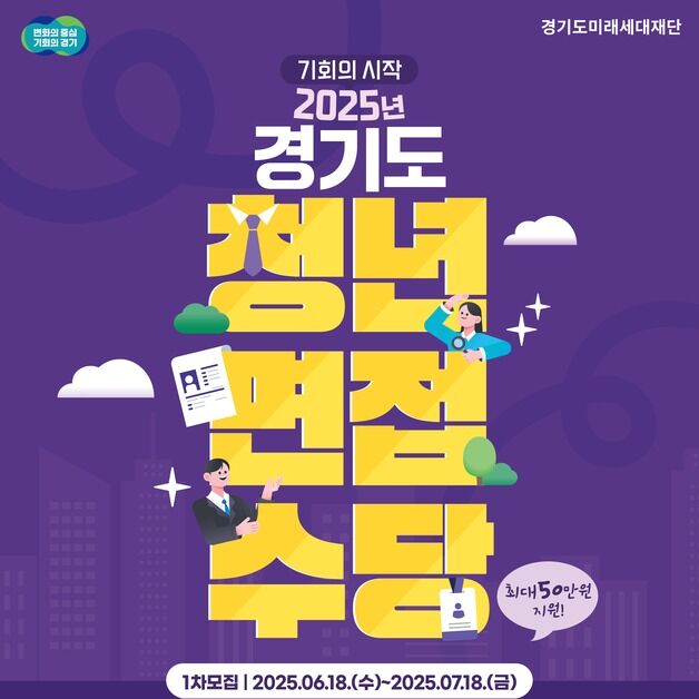 경기도 "청년 면접수당 신청하세요…연 최대 50만원"