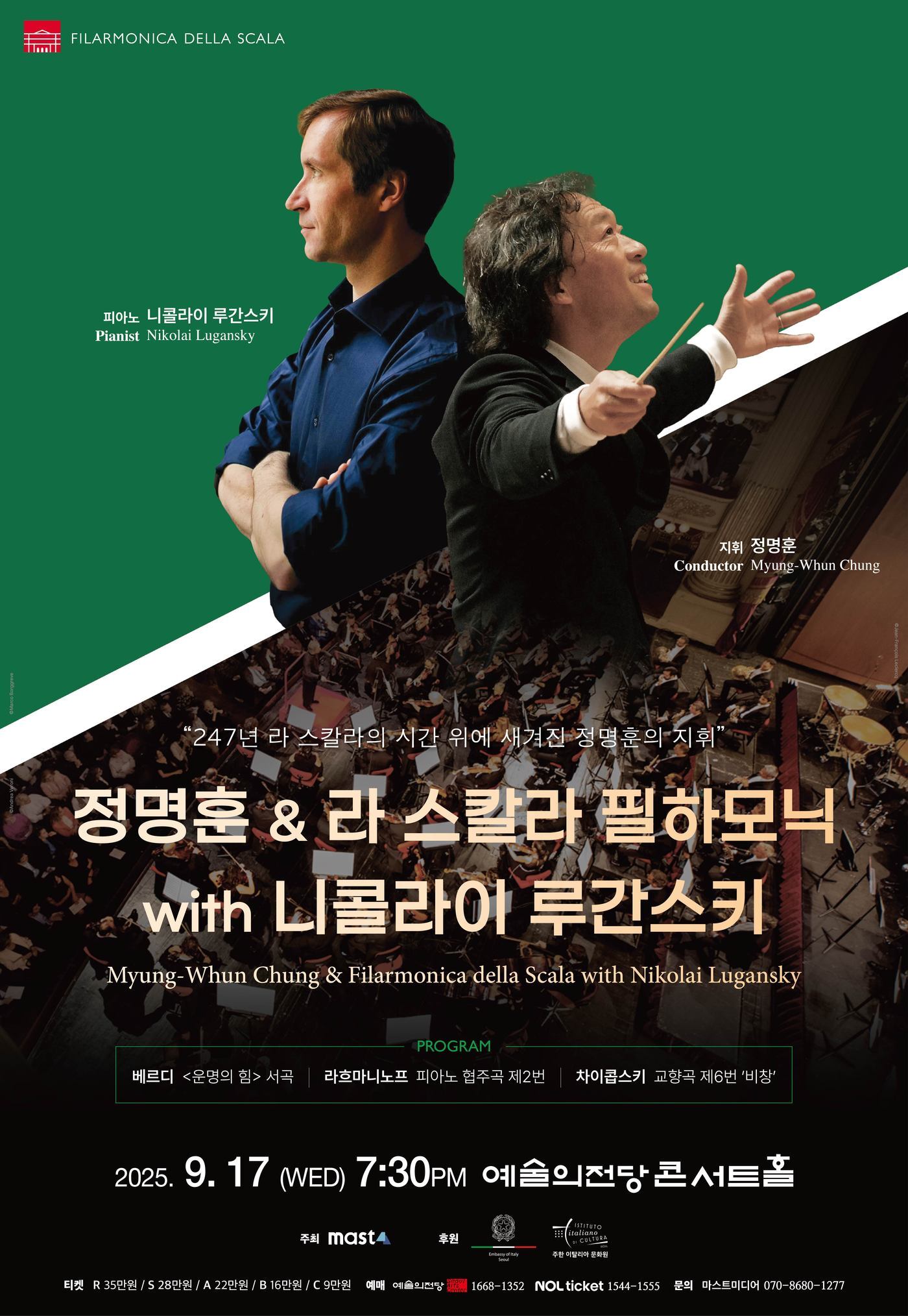 본문 이미지 - &#39;정명훈 & 라 스칼라 필하모닉 with 니콜라이 루간스키&#39; 공연 포스터&#40;마스트미디어 제공&#41;
