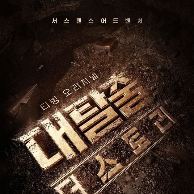 '대탈출: 더 스토리' 7월 28일 공개 확정…어드벤처급 스케일 예고