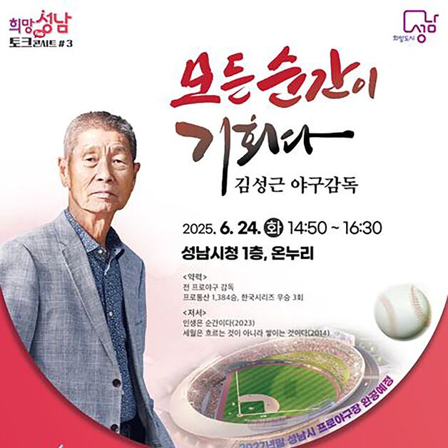 '야구의 신' 김성근 감독, 24일 성남서 토크콘서트