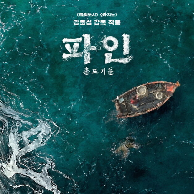 류승룡·양세종·임수정 '파인: 촌뜨기들'…7월16일 공개