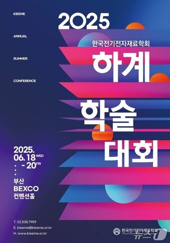 본문 이미지 - '2025 한국전기전자재료학회 하계학술대회' 안내문.(부산시청 제공. 재판매 및 DB 금지)