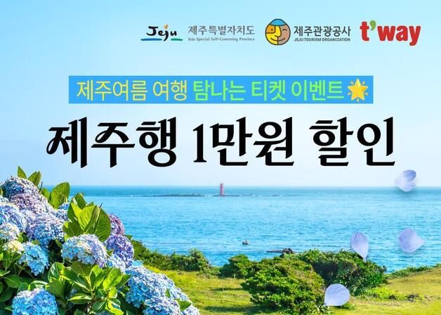 제주관광공사·티웨이항공, '제주행 1만원 할인' 프로모션