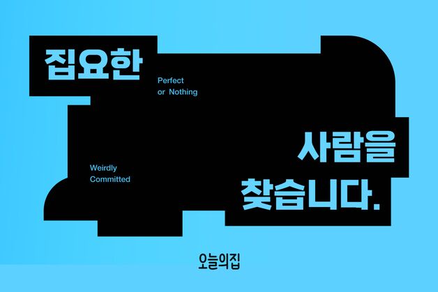 "당신의 집요함을 보여주세요"…오늘의집, 크리에이터 모집