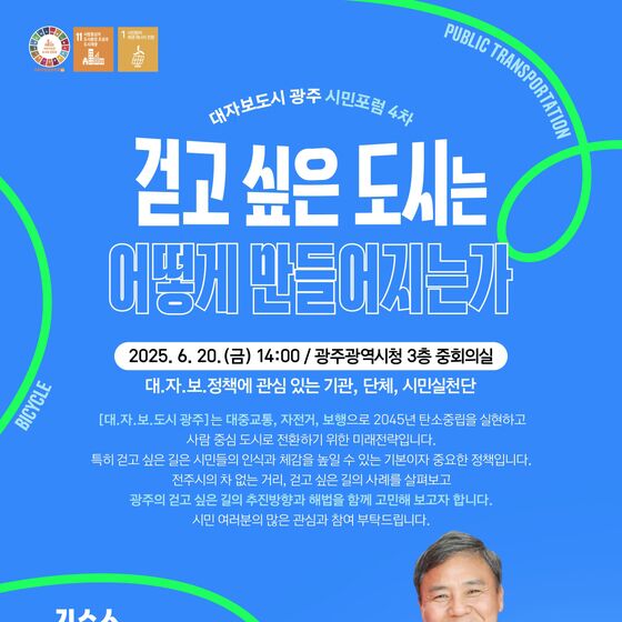 "사람 중심 도시환경"…광주시 20일 '대자보 도시 시민포럼'