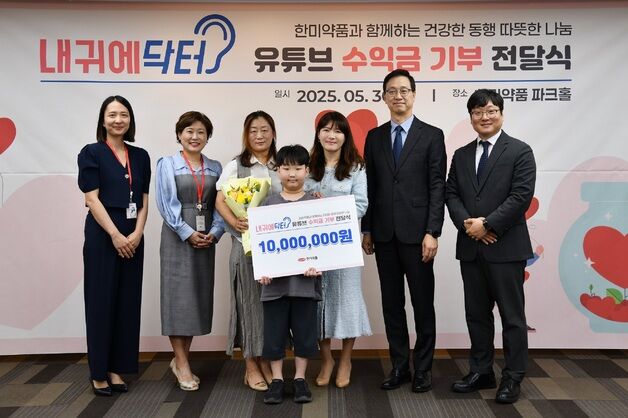 한미약품, 유튜브 '내귀에닥터' 수익 전액 기부…'디지털 ESG 표본'