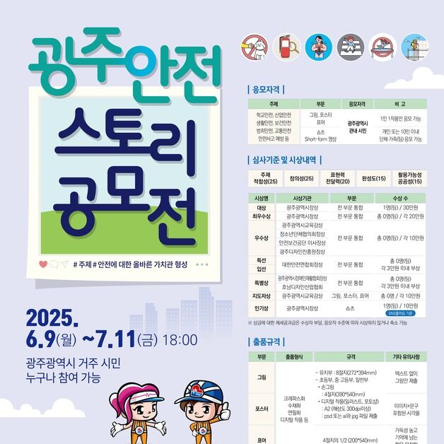 대한안전연합 '2025 광주 안전 STORY' 공모전