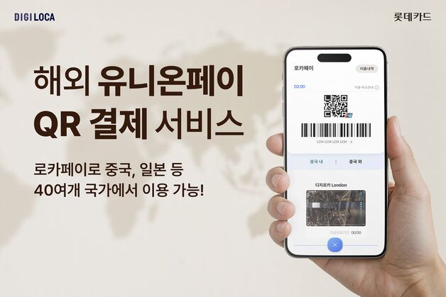 중국·동남아서 결제 더 편리하게…롯데카드, 유니온페이 QR결제 도입