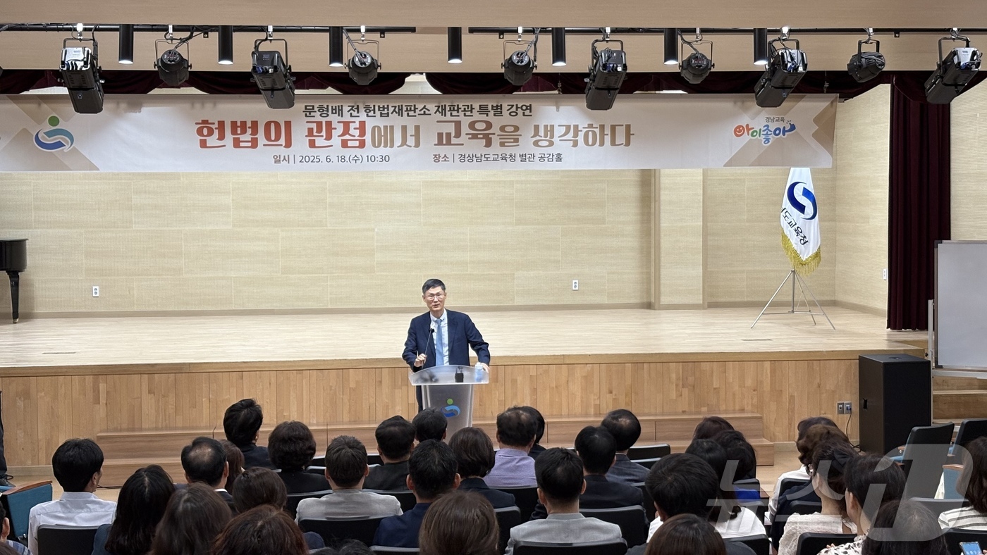 (창원=뉴스1) 강정태 기자 = 문형배 전 헌법재판소장 권한대행이 18일 오전 경남 창원시 성산구 경남교육청 별관 공감홀에서 '헌법의 관점에서 교육을 생각하다'를 주제로 한 특별강 …