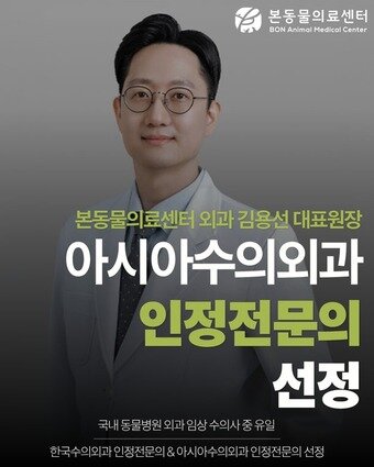 본문 이미지 - 김용선 본동물의료센터 외과 대표원장&#40;본동물의료센터 제공&#41; ⓒ 뉴스1