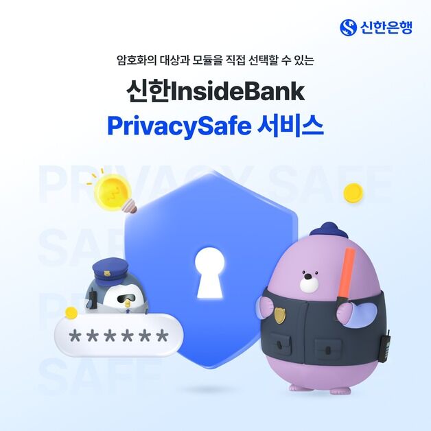 신한은행 '프라이버시세이프' 도입…기업고객 금융정보 보호 강화