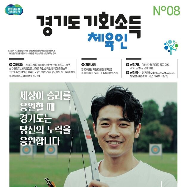 경기도, '연 150만원' 체육인 기회소득 대상·범위 확대