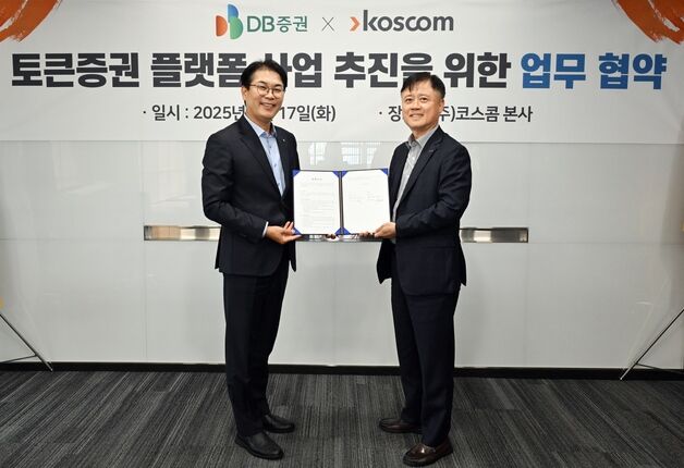 DB증권, 토큰증권 사업 진출…코스콤과 업무협약 체결