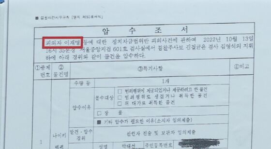 '피의자 이재명' 적힌 검찰 압수조서