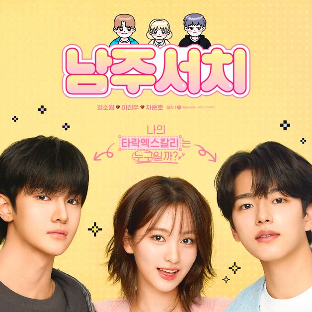 '예승이' 갈소원, 삼각 로맨스 여주 됐다…로코 '남주서치' 27일 공개