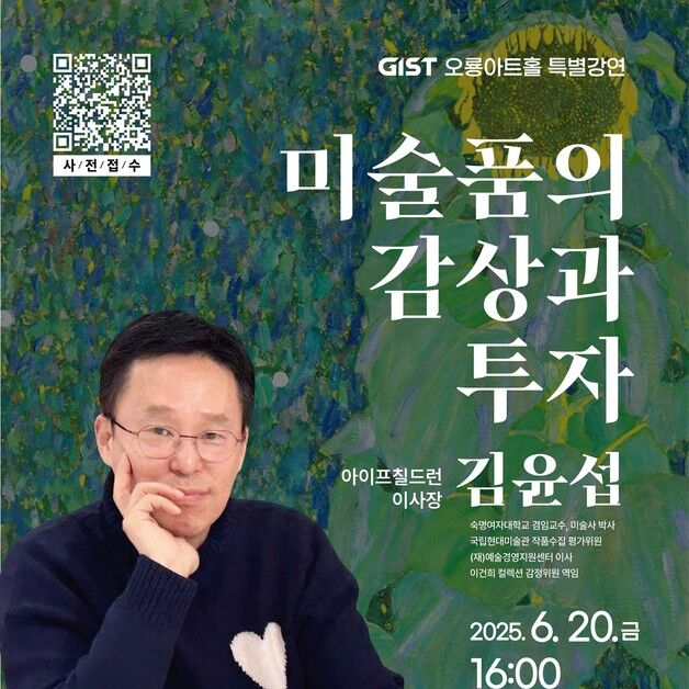 GIST, 미술평론가 김윤섭 초청 '미술품의 감상과 투자' 특강