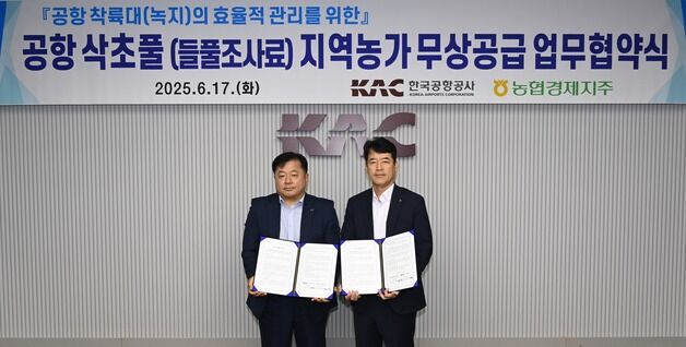 "버려지는 공항 삭초풀을 축산 사료로"…농협-KAC, 무상공급 MOU