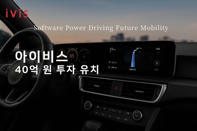 차량용 소프트웨어 개발사 아이비스, 40억 규모 시리즈C 투자 유치
