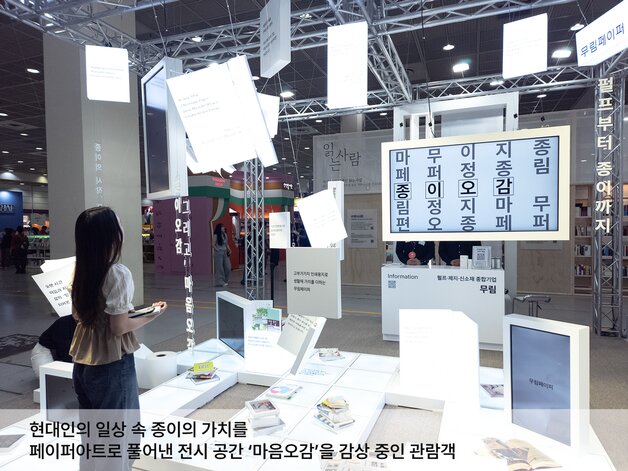 본문 이미지 - 무림페이퍼가 18일부터 서울 코엑스에서 열리는 &#39;2025 서울국제도서전&#39;에 종이오감, 마음오감 부스로 참가했다. &#40;무림페이퍼 제공&#41; ⓒ News1