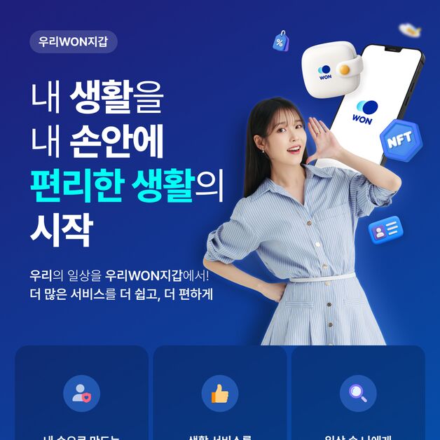 우리은행, '우리WON지갑' 새 단장…"국세 미환급금 조회 가능"
