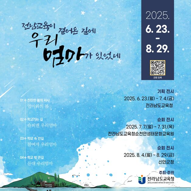 학부모·교사·주민 조명…전남교육청 '우리 엄마가 있었네' 전시회