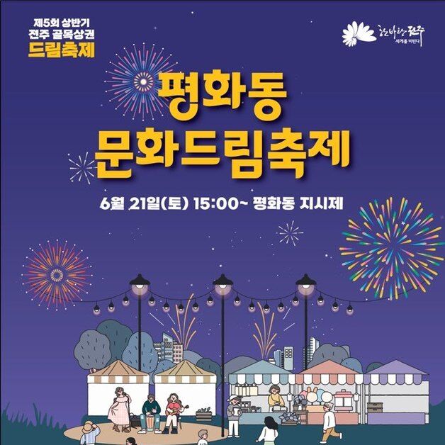 "침체된 골목경제 살린다" 전주시, 평화동 문화드림 축제 21일 개최
