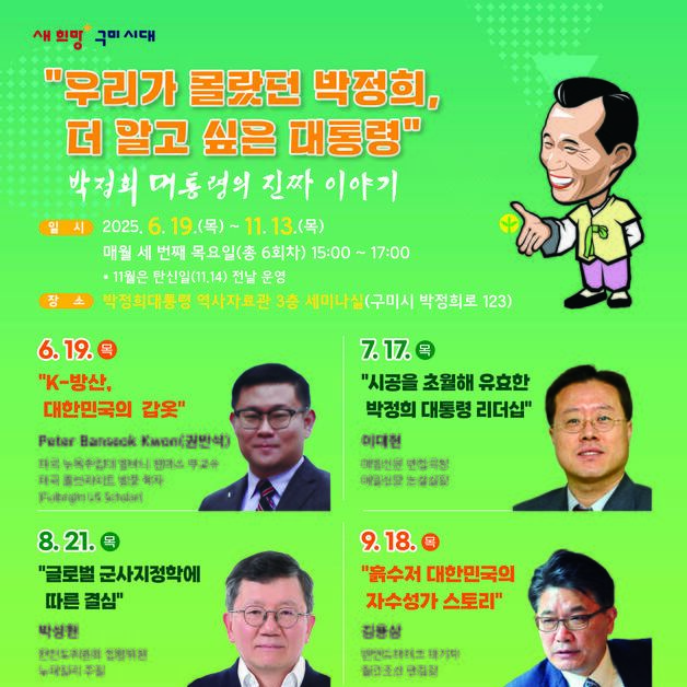 구미 박정희 역사자료관서 19일 '박정희 대통령의 진짜 이야기' 강연