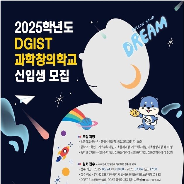 대구 달성군, DGIST 과학창의학교 신입생 100명 모집