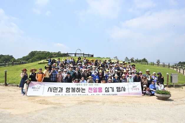양주시, '인구 30만 달성 기원' 시민화합 천일홍 심기 행사