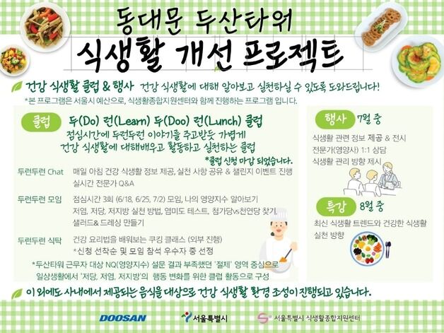찾아가는 직장인 식생활 교육…서울시 '두런두런클럽' 운영