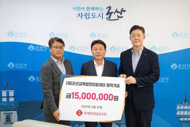 롯데칠성음료, 군산교육발전재단에 장학금 1500만원 기탁