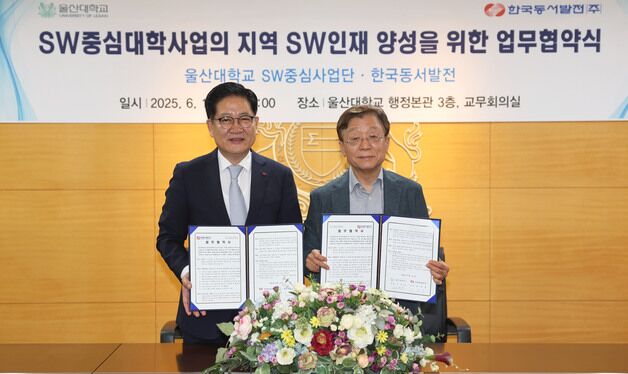 울산대-동서발전, SW인재 양성 '맞손'…기업 과제 공동 연구