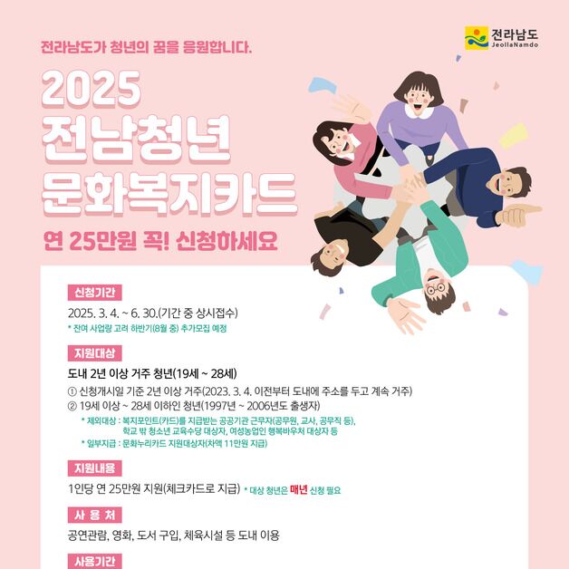 "연 25만원 전남청년 문화복지카드 신청하세요"